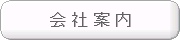会社案内